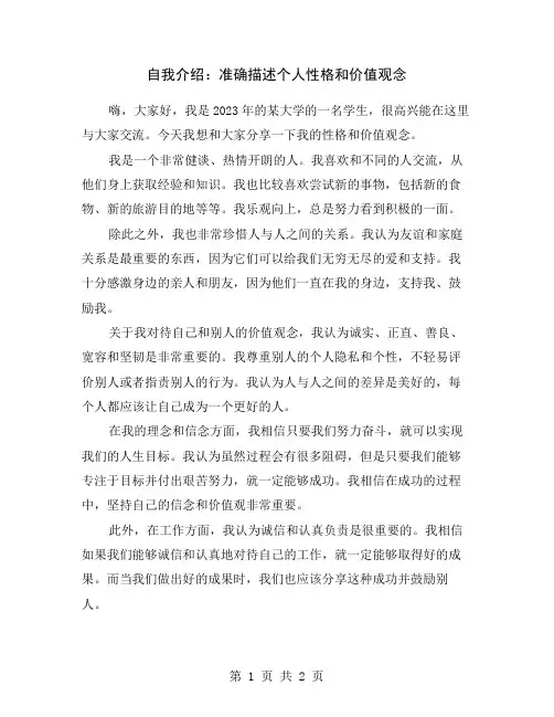 自我介绍：准确描述个人性格和价值观念