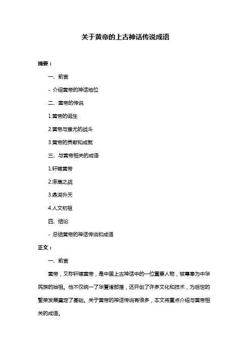 关于黄帝的上古神话传说成语