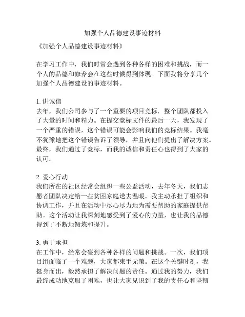 加强个人品德建设事迹材料
