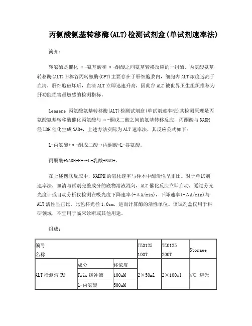 丙氨酸氨基转移酶(ALT)检测试剂盒(单试剂速率法)