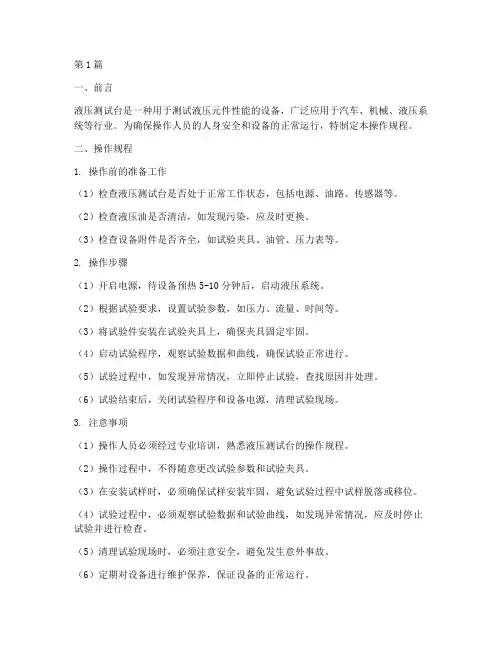 液压测试台操作规程书(3篇)