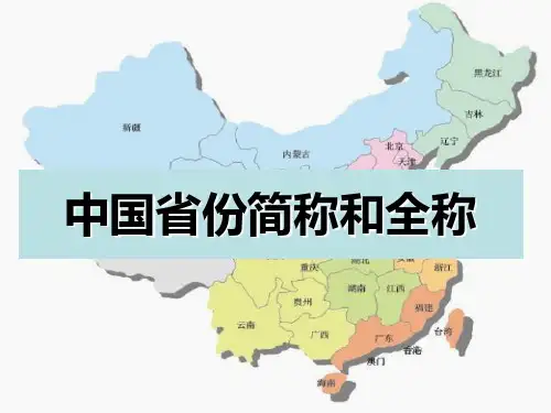 中国省份简称