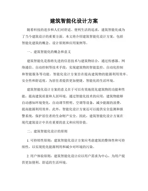 建筑智能化设计方案