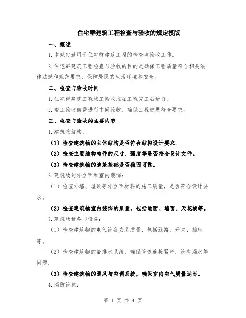 住宅群建筑工程检查与验收的规定模版