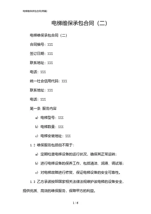2024年电梯维保承包合同(二篇)