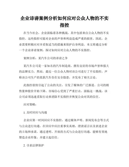 企业诽谤案例分析如何应对公众人物的不实指控