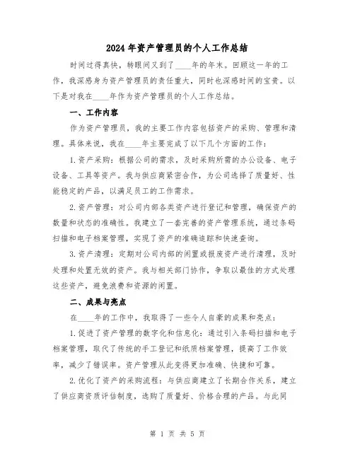 2024年资产管理员的个人工作总结（2篇）
