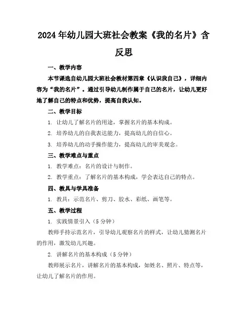 2024年幼儿园大班社会教案《我的名片》含反思