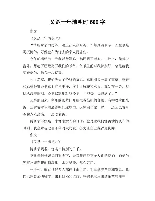 又是一年清明时600字