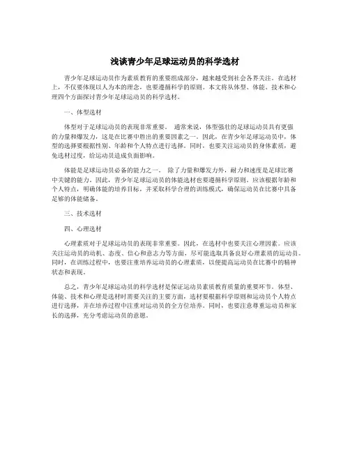 浅谈青少年足球运动员的科学选材