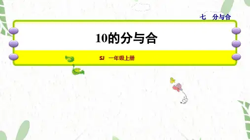 数学苏教版一年级(上册)10的分与合 苏教版(共15张PPT)