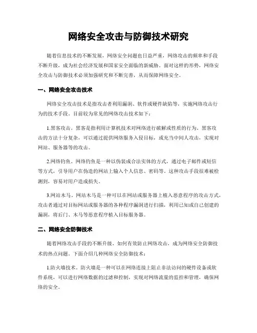 网络安全攻击与防御技术研究