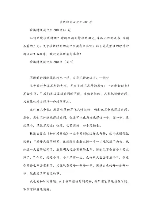 珍惜时间议论文600字