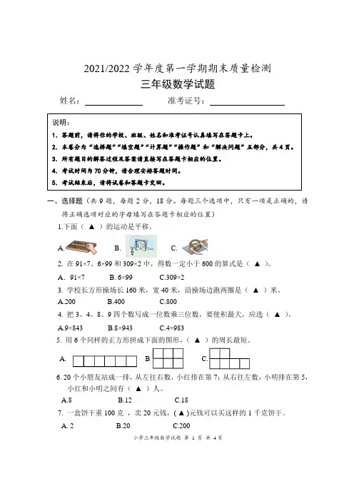 2021-2022学年度第一学期期末质量检测小学三年级数学试卷及答案
