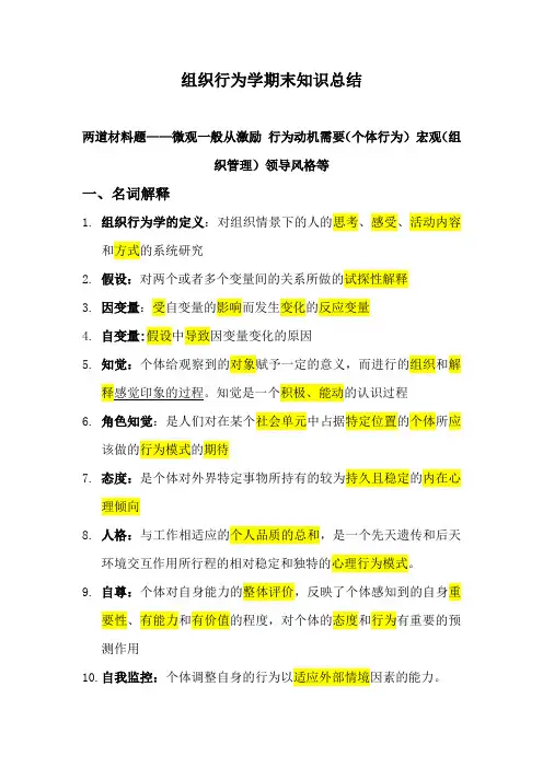 组织行为学期末复习知识点