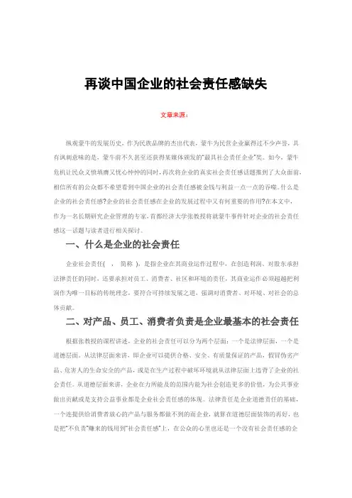再谈中国企业的社会责任感缺失