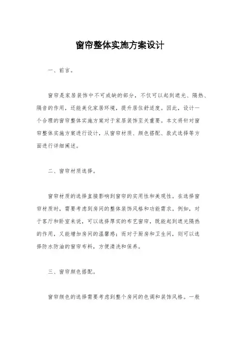 窗帘整体实施方案设计