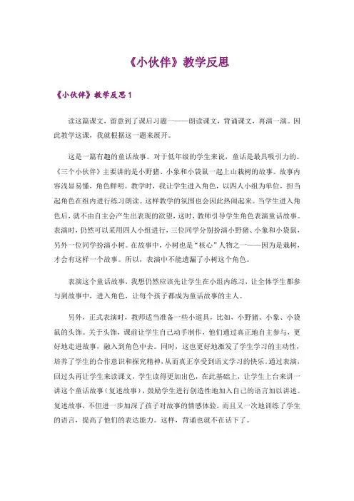 《小伙伴》教学反思_1