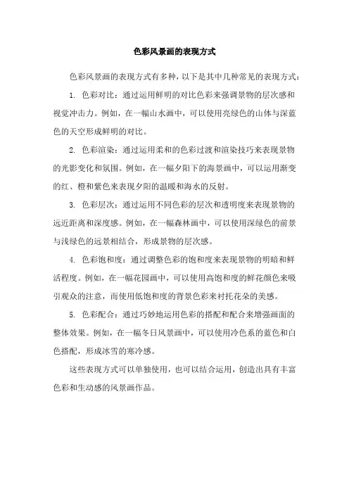 色彩风景画的表现方式