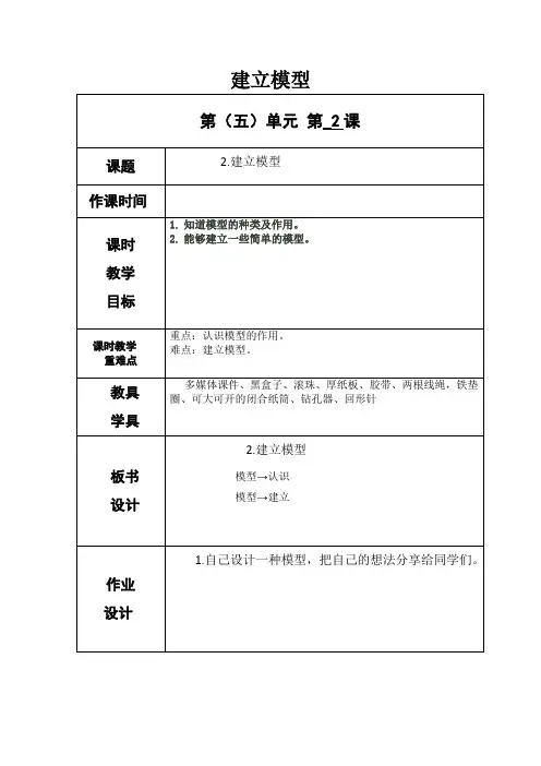 教科版五年级上册科学《建立模型》教案-最新