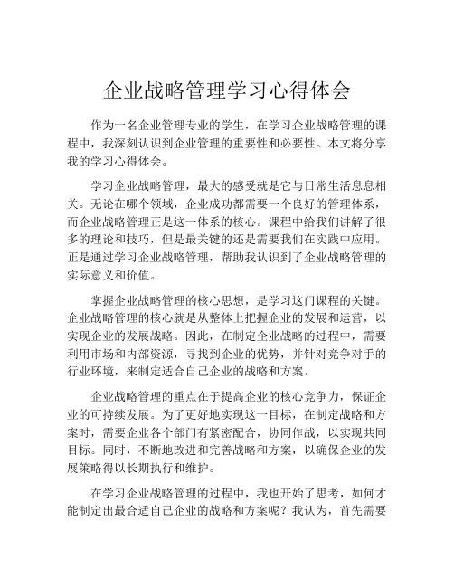 企业战略管理学习心得体会