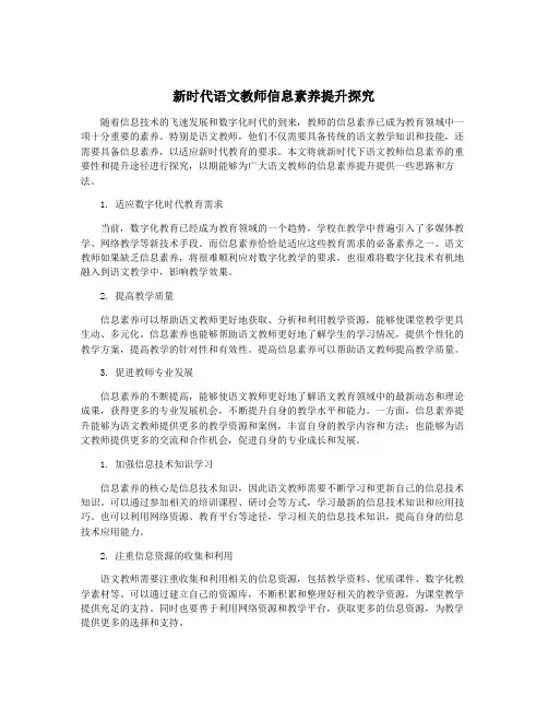 新时代语文教师信息素养提升探究