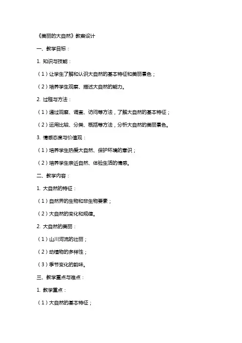 《美丽的大自然》教案设计