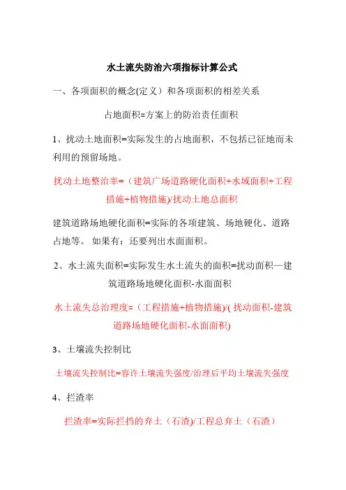 水土流失防治六项指标计算公式