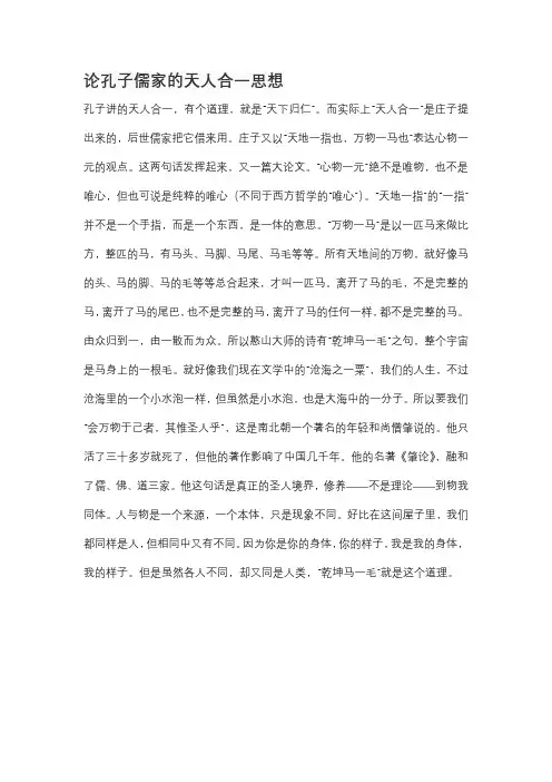 论孔子儒家的天人合一思想