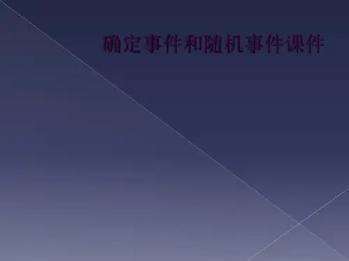 确定事件和随机事件课件