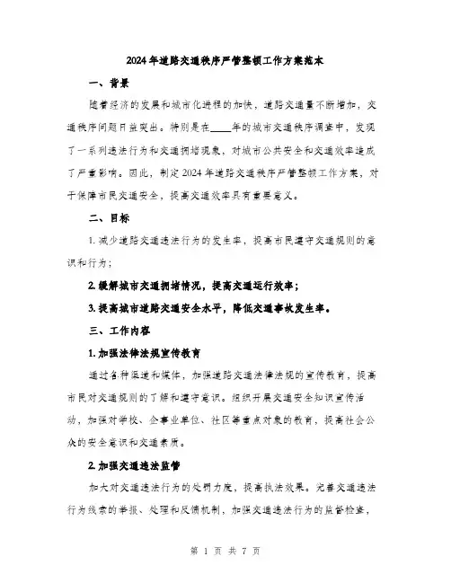 2024年道路交通秩序严管整顿工作方案范本(2篇)