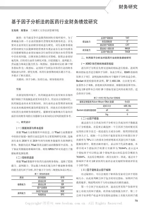 基于因子分析法的医药行业财务绩效研究