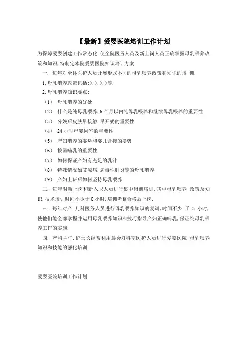 爱婴医院培训工作计划