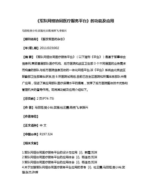 《军队网络协同医疗服务平台》的功能及应用