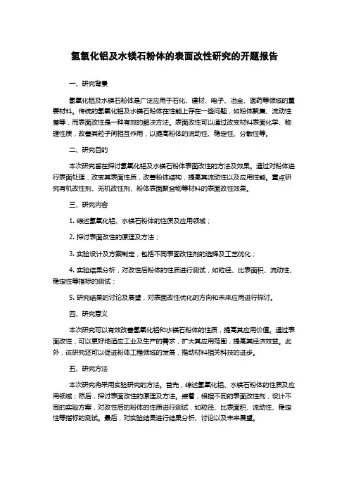 氢氧化铝及水镁石粉体的表面改性研究的开题报告