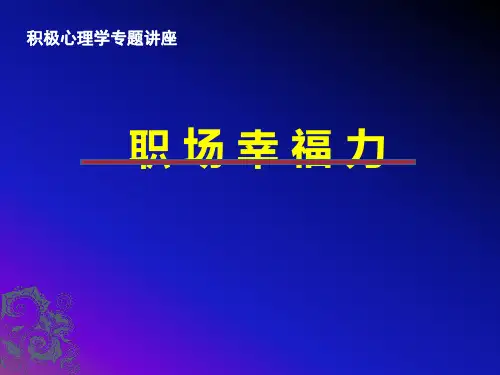 积极心理学讲座《职场幸福力》王薇华博士12精品PPT课件