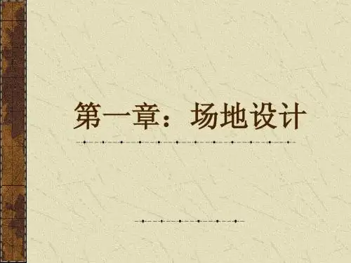 场地设计