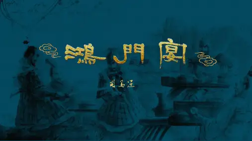 《鸿门宴》ppt课件