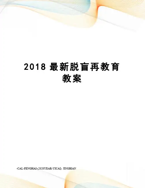 2018脱盲再教育教案