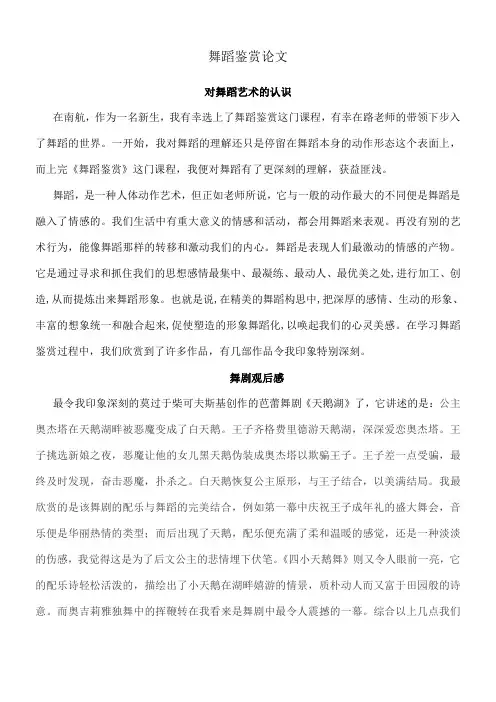 舞蹈鉴赏结课论文