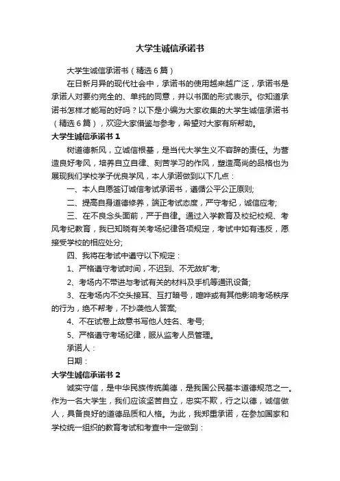 大学生诚信承诺书（精选6篇）