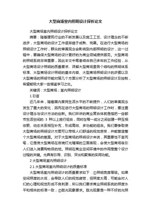 大型商场室内照明设计探析论文