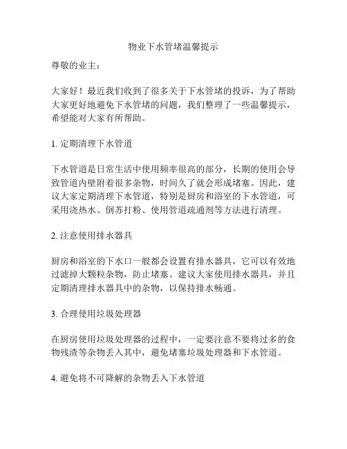物业下水管堵温馨提示