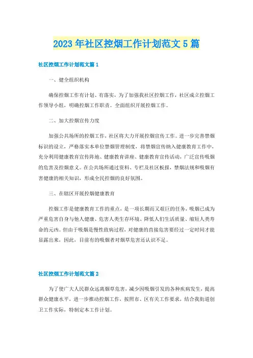 2023年社区控烟工作计划范文5篇