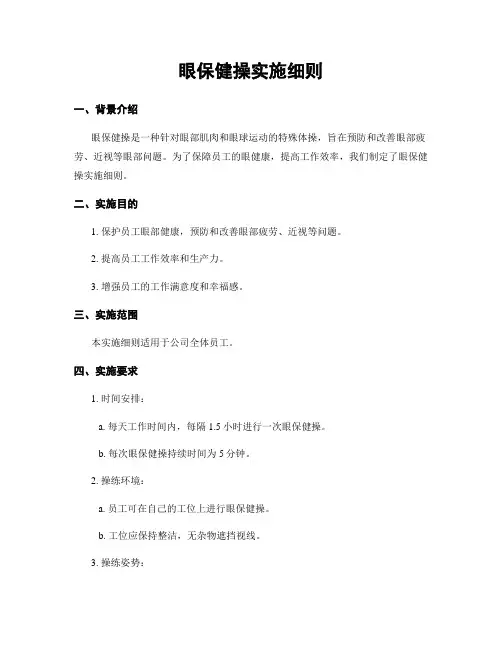 眼保健操实施细则
