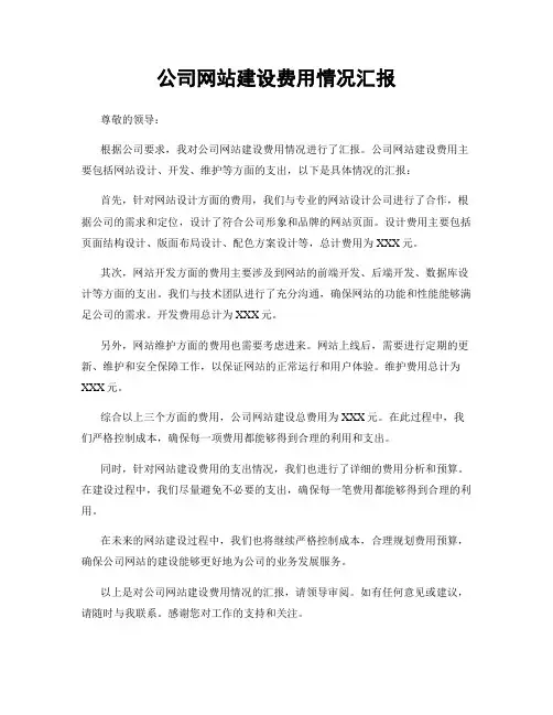 公司网站建设费用情况汇报