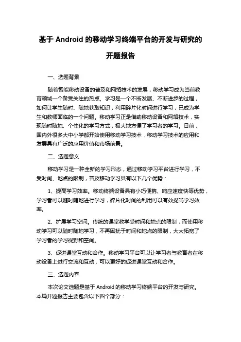 基于Android的移动学习终端平台的开发与研究的开题报告