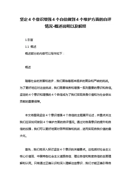 坚定4个意识增强4个自信做到4个维护方面的自评情况-概述说明以及解释