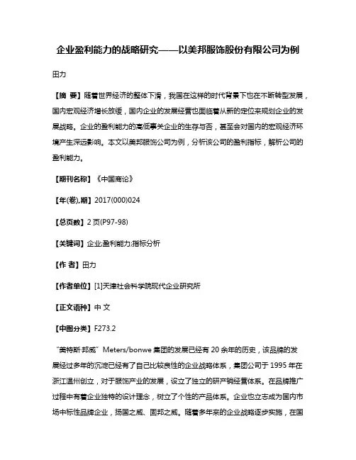 企业盈利能力的战略研究——以美邦服饰股份有限公司为例
