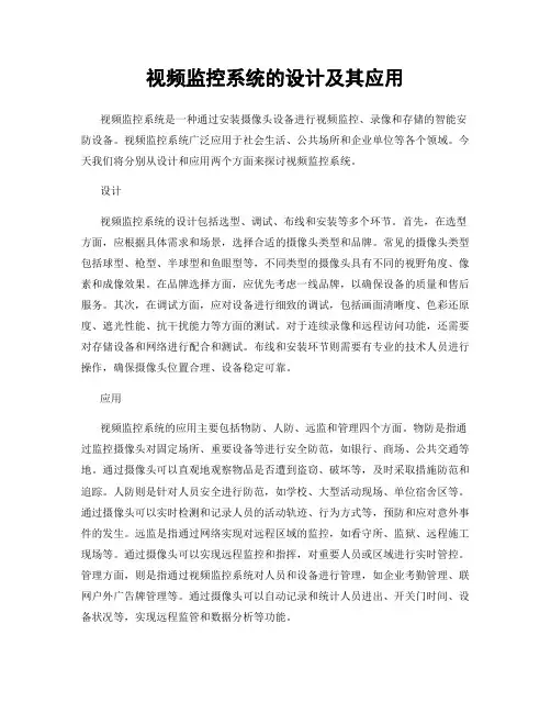 视频监控系统的设计及其应用